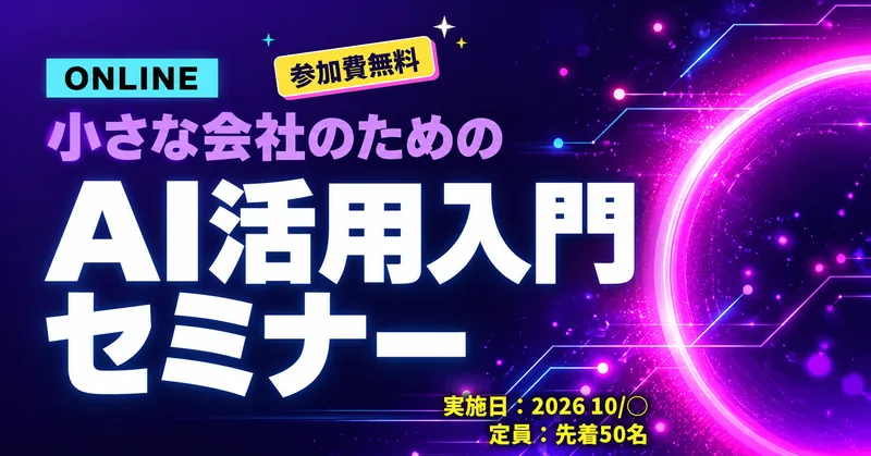 オンラインのAI活用入門セミナーの告知。紫の背景に大きな白い文字と、光るマゼンタのリング、「参加費無料」の札