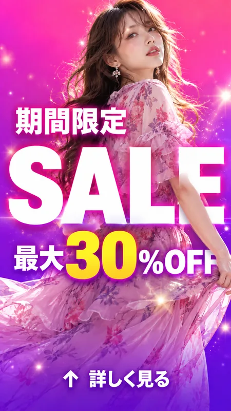 ファッションのセール告知。ピンクから紫の背景に特大の「SALE」と「最大30%OFF」、文字の手前に腕を伸ばすモデル