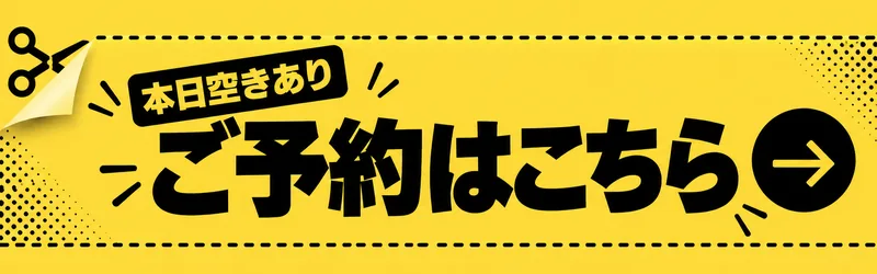 美容室の予約案内。黄色いクーポン券風の帯に「ご予約はこちら」、切り取り線を切るハサミ